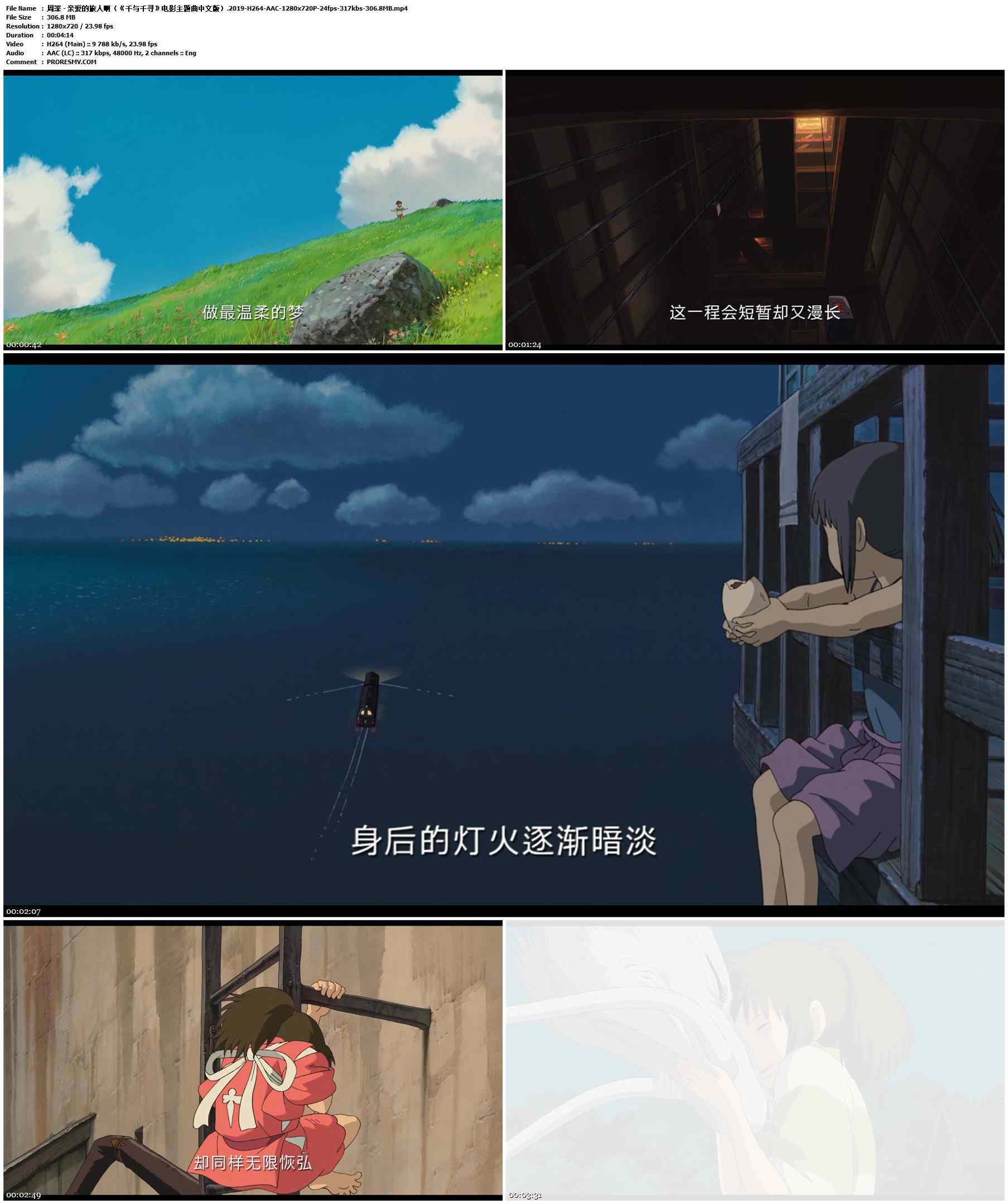 周深 - 亲爱的旅人啊（《千与千寻》电影主题曲中文版）.2019-H264-AAC-1280x720P-24fps-317kbs-306.8MB官方MV_高清MV